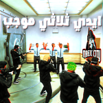 ايدي ثلاثي موجب