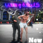 ميزة الكلبشة والسحب