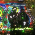 رومات عصابة ديسكورد